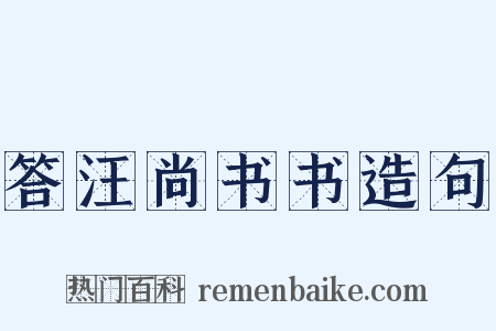 答汪尚书书造句是什么意思的图片